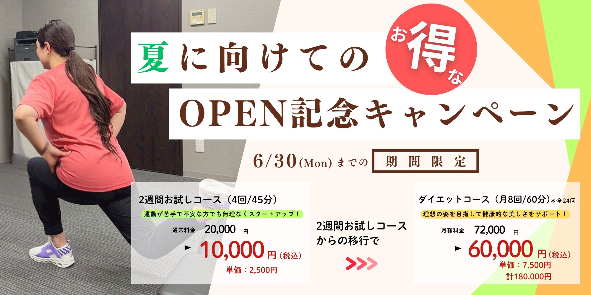 刈谷市のパーソナルトレーニングジム MakeSmile【6月末までの期間限定】夏に向けてのお得なOPEN記念キャンペーン!