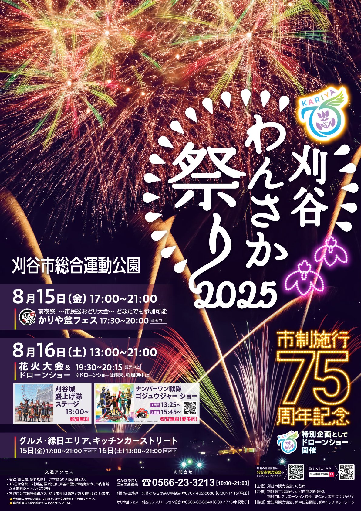 夏の一大イベント! 刈谷わんさか祭り花火大会〈2025年〉パンフレット1