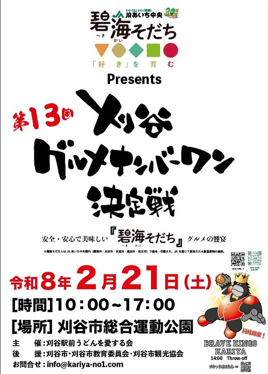 第13回 刈谷グルメナンバーワン決定戦